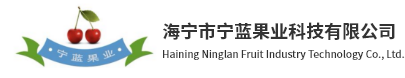 海寧市寧藍(lán)果業(yè)科技有限公司