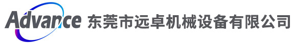 东莞市远卓机械设备有限公司