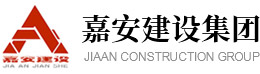 山东嘉安建设集团有限公司 官方网站