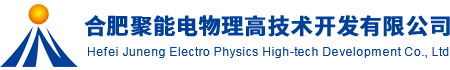 合肥聚能電物理高技術(shù)開發(fā)有限公司
