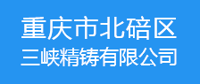 重慶市北碚區(qū)三峽精鑄有限公司