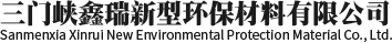 三門峽鑫瑞新型環保材料有限公司 三門峽鑫瑞新型環保材料有限公司