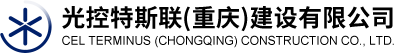 光控特斯聯(lián)(重慶)建設(shè)有限公司Logo