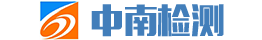 中南檢測