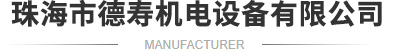 珠海市德壽機(jī)電設(shè)備有限公司
