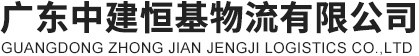 廣東中建恒基物流有限公司	