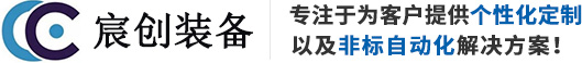 珠海宸創(chuàng)裝備制造有限公司	