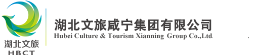 湖北鄂旅投咸寧投資集團有限公司 