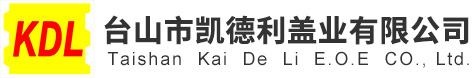 臺(tái)山市凱德利蓋業(yè)有限公司
