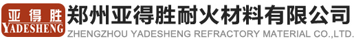 鄭州亞得勝耐火材料有限公司