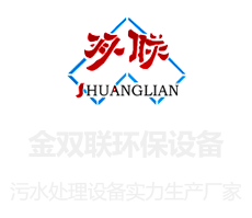 山東金雙聯(lián)環(huán)保設(shè)備有限公司