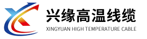 江蘇興緣高溫線纜有限公司
