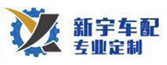 Changzhou City Xinyu Vehicle Parts Co.,Ltd.