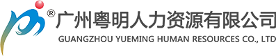 粵明人力