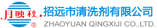 招遠(yuǎn)市清洗劑有限公司