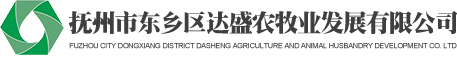 撫州市東鄉(xiāng)區(qū)達盛農牧業(yè)發(fā)展有限公司