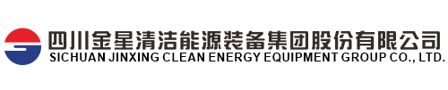 四川金星清洁能源装备股份有限公司