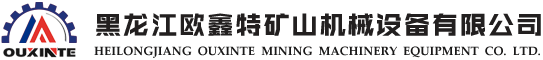 黑龙江爱体育矿山机械设备有限公司
