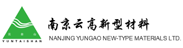 南京云高新型材料有限公司 南京云高新型材料有限公司