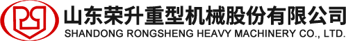 山東榮升重型機(jī)械股份有限公司