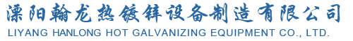 电加热镀锌炉-_热镀锌吹镀设备价格_封闭式酸洗房厂家_溧阳翰龙热镀锌设备制造有限公司