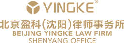 北京盈科（沈阳）律师事务所