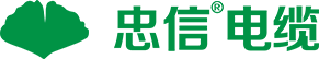 忠信電纜