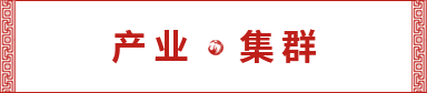 產(chǎn)業(yè)集群 產(chǎn)業(yè)集群