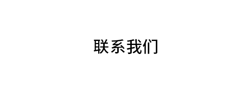 联系