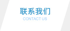 聯(lián)系我們 聯(lián)系我們