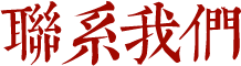 聯系