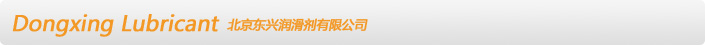 北京東興潤滑劑有限公司