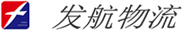 上海发航物流有限公司_其它