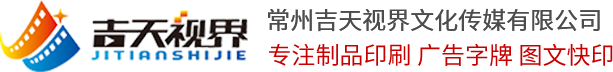 常州吉天視界文化傳媒有限公司