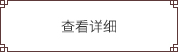 查看詳細