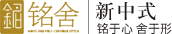 銘舍新中式