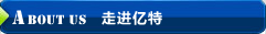 走進億特