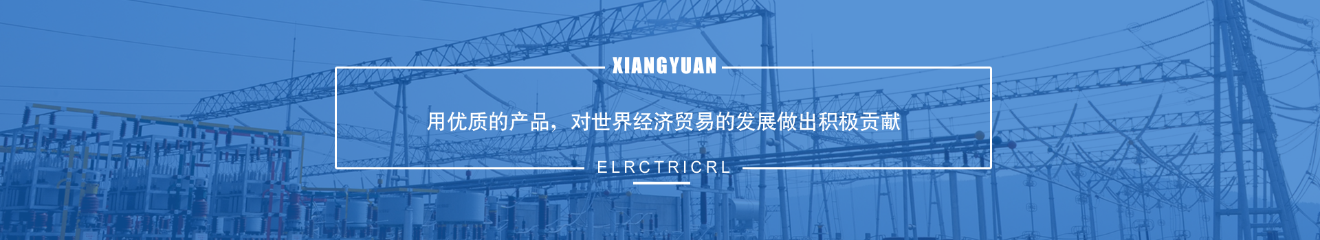 揚州市祥源電力設備有限公司