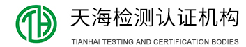 深圳市天海检测技术有限公司_TUV认证_VDE认证-CE认证