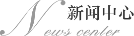新聞中心