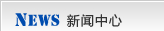 新聞中心