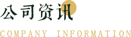 公司資訊