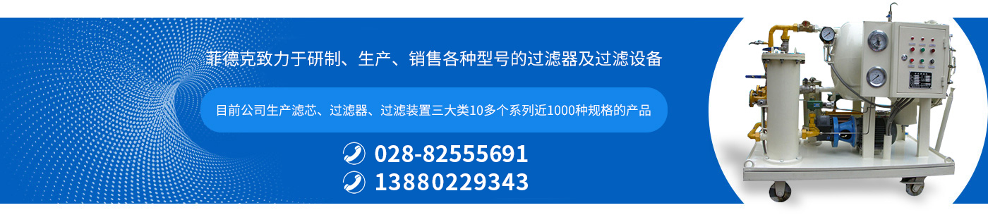 菲德克致力于研制、生產(chǎn)、銷(xiāo)售各種型號(hào)的過(guò)濾器及過(guò)濾設(shè)備