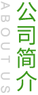 公司簡(jiǎn)介
