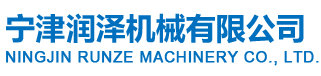 寧津潤(rùn)澤機(jī)械有限公司
