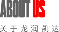 龍潤(rùn)凱達(dá) 龍潤(rùn)凱達(dá)