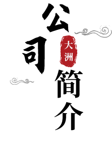 浙江大洲园林机械股份有限公司 大洲园林