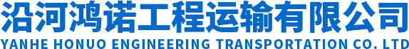 沿河鴻諾工程運(yùn)輸有限公司