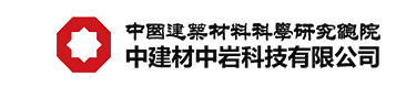  中建材中岩科技有限公司