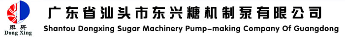 汕頭市東興糖機(jī)制泵有限公司
